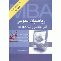 ریاضیات عمومی فنی مهندسی رشته MBA مسعود آقاسی انتشارات نگاه دانش